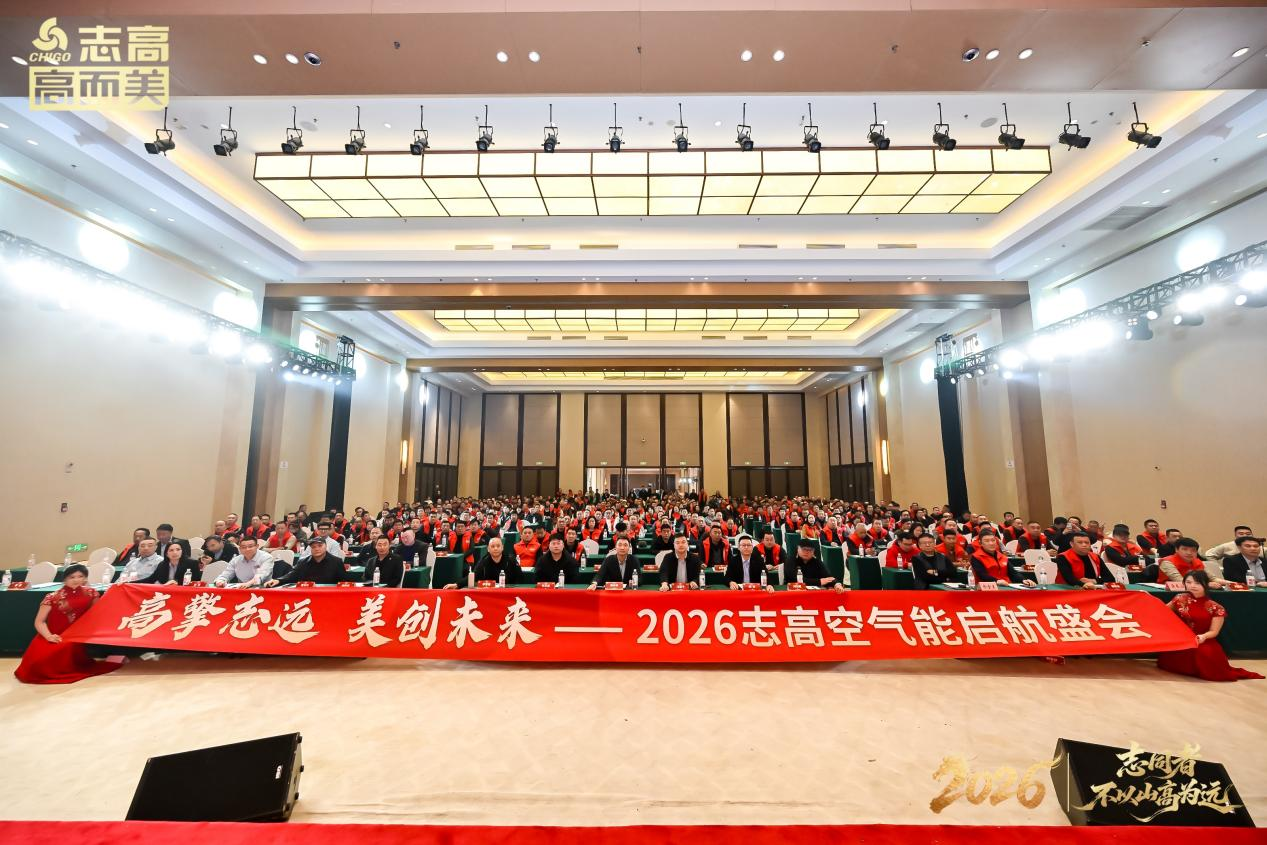 志高空氣能2026啟航盛會(huì)圓滿(mǎn)舉行：穿越周期，與經(jīng)銷(xiāo)商共贏(yíng)未來(lái)